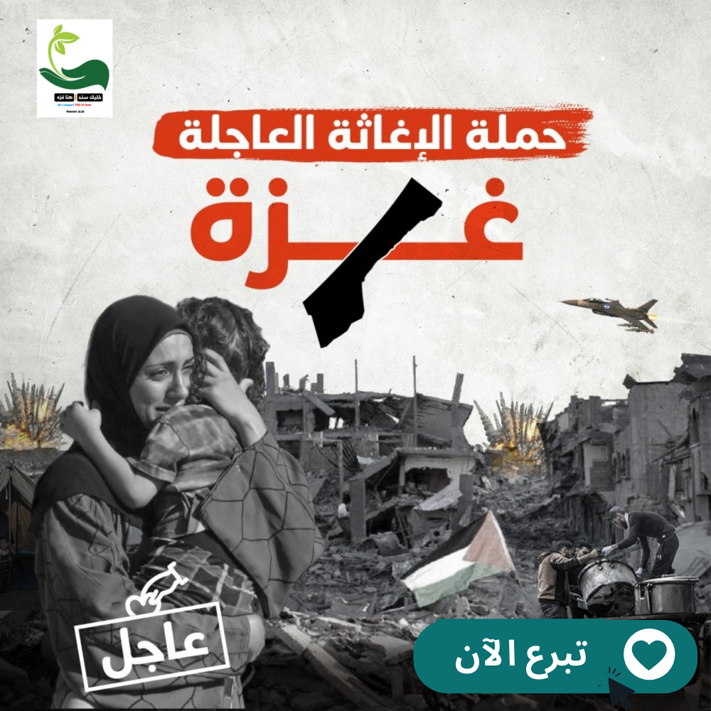 حملة اغاثة عاجلة غزة