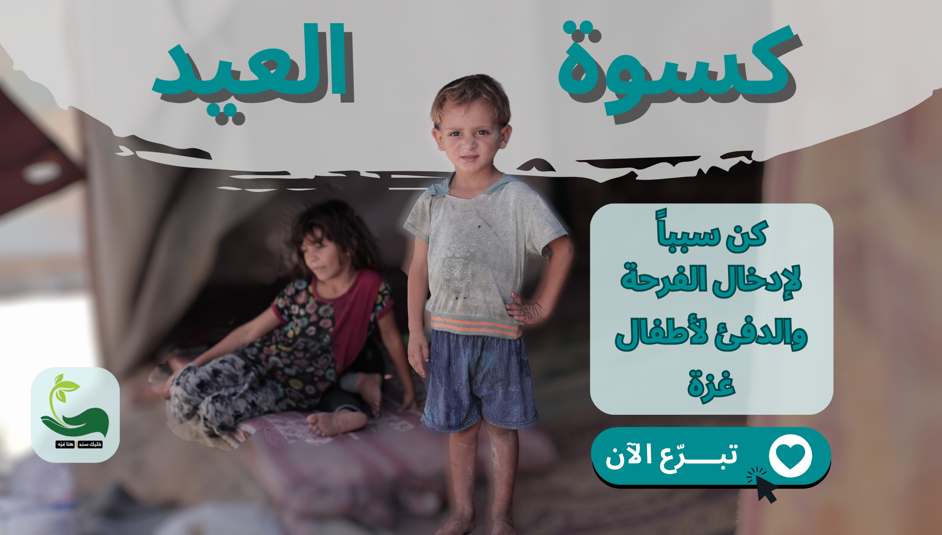 كسوة العيد (2)